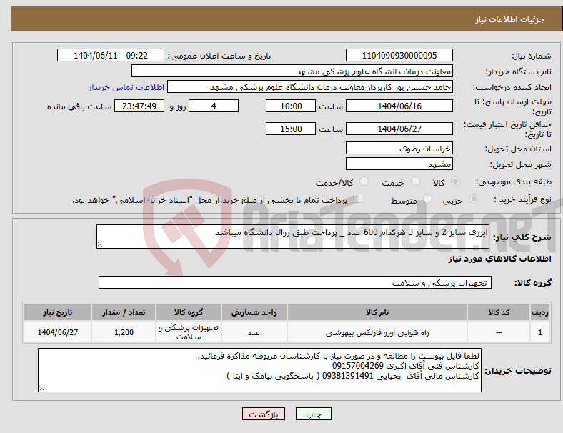 تصویر کوچک آگهی نیاز انتخاب تامین کننده-ایروی سایز 2 و سایز 3 هرکدام 600 عدد _ پرداخت طبق روال دانشگاه میباشد