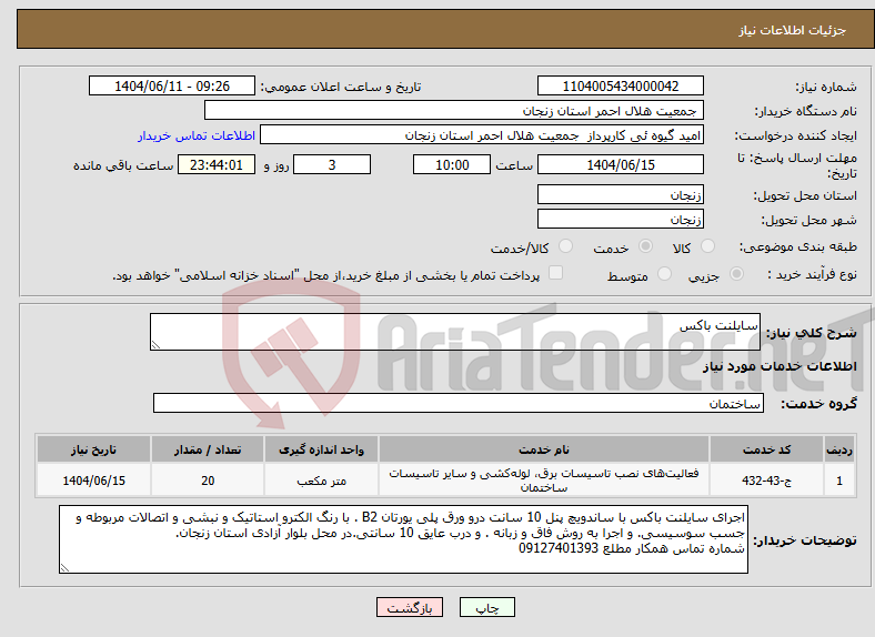 تصویر کوچک آگهی نیاز انتخاب تامین کننده-سایلنت باکس