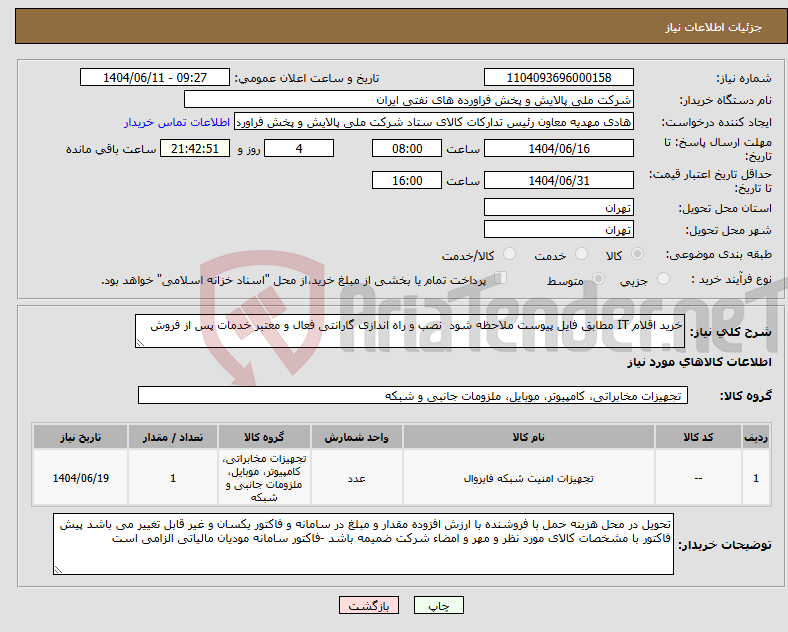تصویر کوچک آگهی نیاز انتخاب تامین کننده-خرید اقلام IT مطابق فایل پیوست ملاحظه شود نصب و راه اندازی گارانتی فعال و معتبر خدمات پس از فروش 