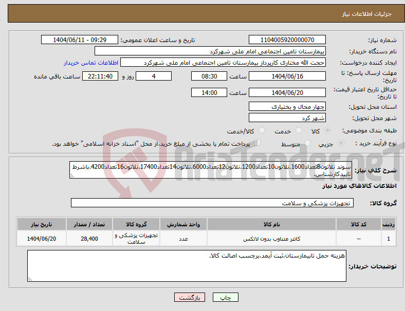 تصویر کوچک آگهی نیاز انتخاب تامین کننده-سوند نلاتون8تعداد1600.نلاتون10تعداد1200.نلاتون12تعداد6000.تلاتون14تعداد17400.نلاتون16تعداد4200.باشرط تاییدکارشناس.