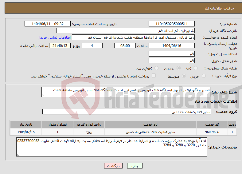 تصویر کوچک آگهی نیاز انتخاب تامین کننده-تعمیر و نگهداری و تجهیز ایستگاه های اتوبوس و همچنین احداث ایستگاه های سبز اتوبوس منطقه هفت