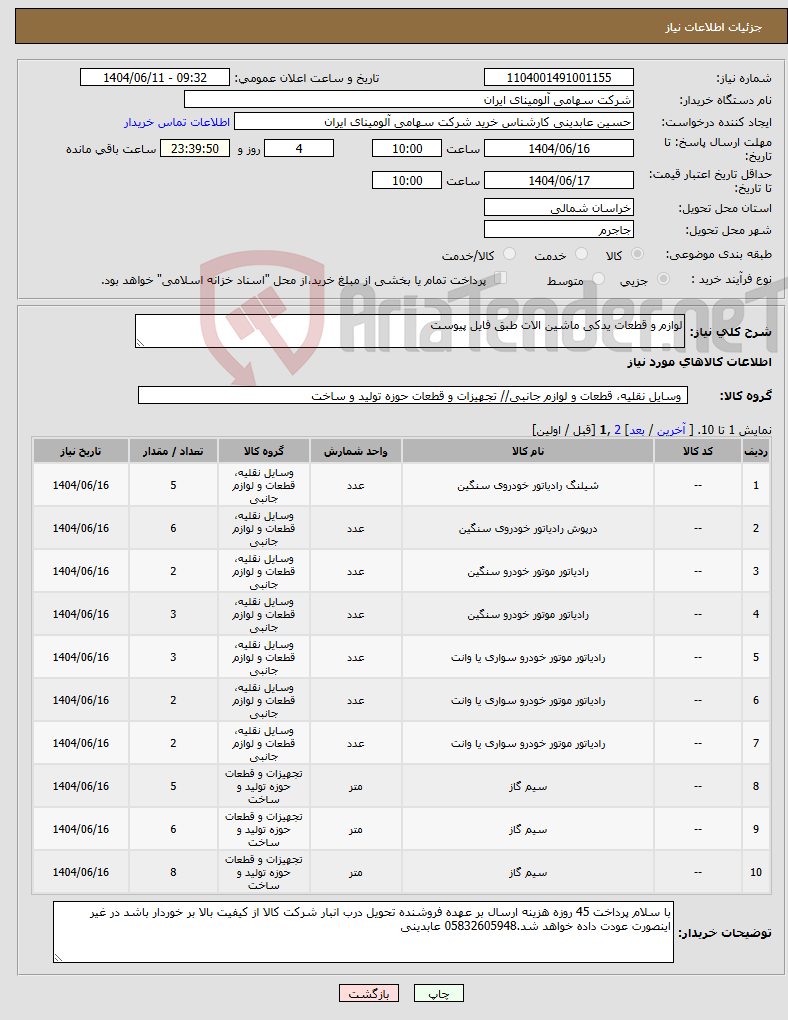 تصویر کوچک آگهی نیاز انتخاب تامین کننده-لوازم و قطعات یدکی ماشین الات طبق فایل پیوست