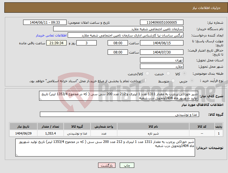 تصویر کوچک آگهی نیاز انتخاب تامین کننده-شیر خوراکی پرچرب به مقدار 1311 عدد 1 لیتری و 212 عدد 200 سی سی ( که در مجموع 1353/4 لیتر) تاریخ تولید شهریور ماه 1404وتحویل درب شعبه