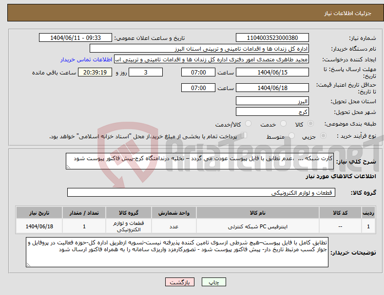 تصویر کوچک آگهی نیاز انتخاب تامین کننده-کارت شبکه ... ،عدم تطابق با فایل پیوست عودت می گردد – تخلیه درندامتگاه کرج-پیش فاکتور پیوست شود