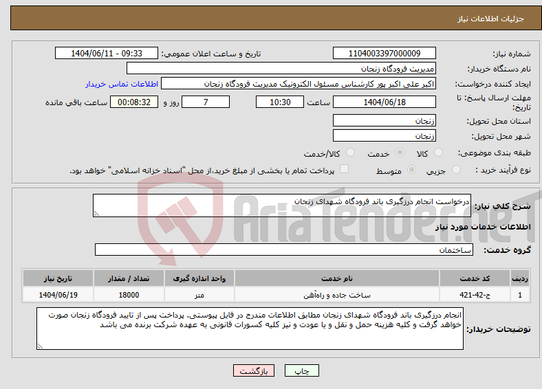 تصویر کوچک آگهی نیاز انتخاب تامین کننده-درخواست انجام درزگیری باند فرودگاه شهدای زنجان