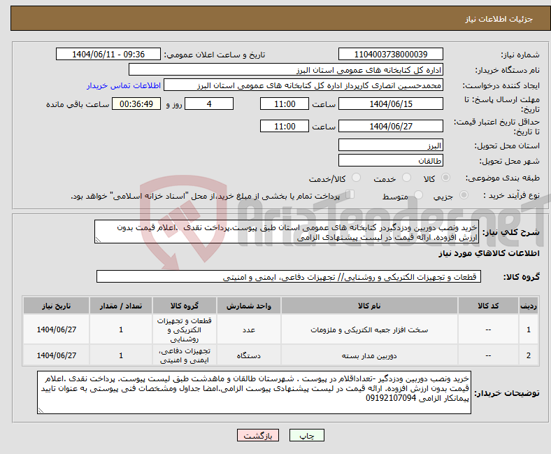 تصویر کوچک آگهی نیاز انتخاب تامین کننده-خرید ونصب دوربین ودزدگیردر کتابخانه های عمومی استان طبق پیوست.پرداخت نقدی .اعلام قیمت بدون ارزش افزوده. ارائه قیمت در لیست پیشنهادی الزامی