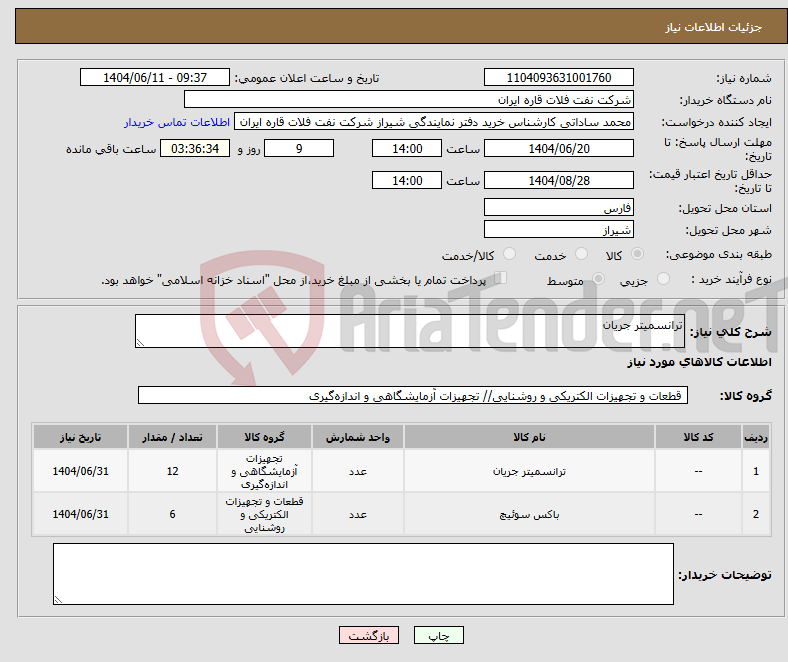 تصویر کوچک آگهی نیاز انتخاب تامین کننده-ترانسمیتر جریان