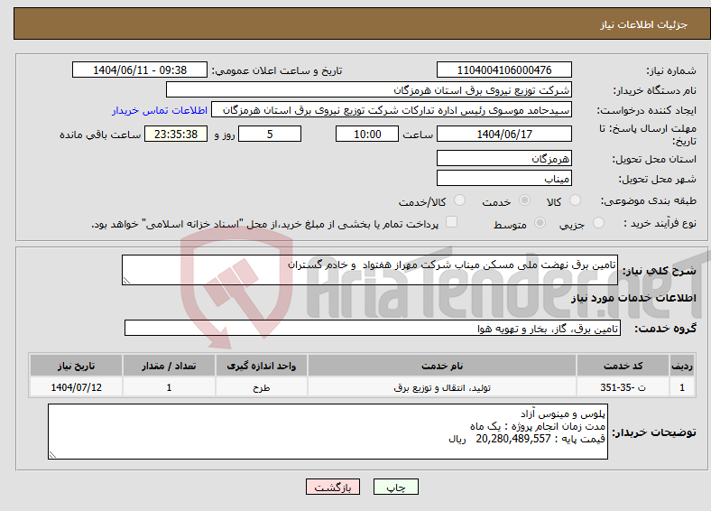 تصویر کوچک آگهی نیاز انتخاب تامین کننده-تامین برق نهضت ملی مسکن میناب شرکت مهراز هفتواد و خادم گستران