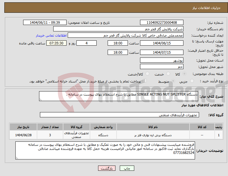 تصویر کوچک آگهی نیاز انتخاب تامین کننده-دستگاه SINGLE ACTING NUT SPLITTER مطابق با شرح استعلام بهای پیوست در سامانه .