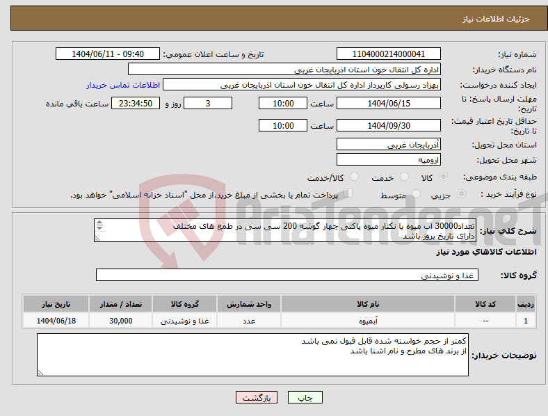 تصویر کوچک آگهی نیاز انتخاب تامین کننده-تعداد30000 اب میوه یا نکتار میوه پاکتی چهار گوشه 200 سی سی در طمع های مختلف دارای تاریخ بروز باشد هزینه حمل و تحویل در محل بر عهده فروشنده می باشد 