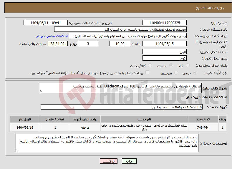 تصویر کوچک آگهی نیاز انتخاب تامین کننده-اورهال و بازطراحی سیستم بخارساز فرمانتور 100 لیتری Diachrom طبق لیست پیوست