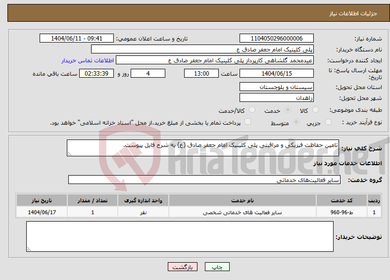 نیاز انتخاب تامین کننده-تامین حفاظت فیزیکی و مراقبتی پلی کلینیک امام جعفر صادق (ع) به شرح فایل پیوست.