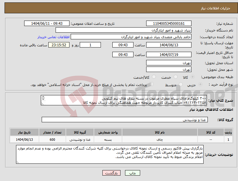تصویر کوچک آگهی نیاز انتخاب تامین کننده-۳۰۰ کیلوگرم چای سیاه عطری مرغوب در بسته بندی های نیم کیلویی ۰۹۱۲۶۴۰۲۲۵۸ جناب کبیری کارپرداز مربوطه جهت هماهنگی برای ارسال نمونه کالا