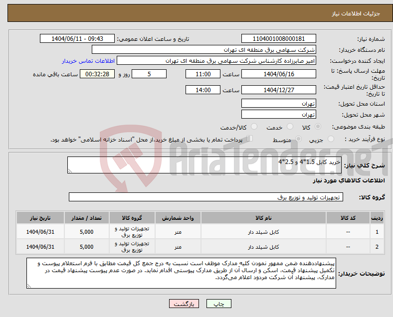 تصویر کوچک آگهی نیاز انتخاب تامین کننده-خرید کابل 1.5*4 و 2.5*4