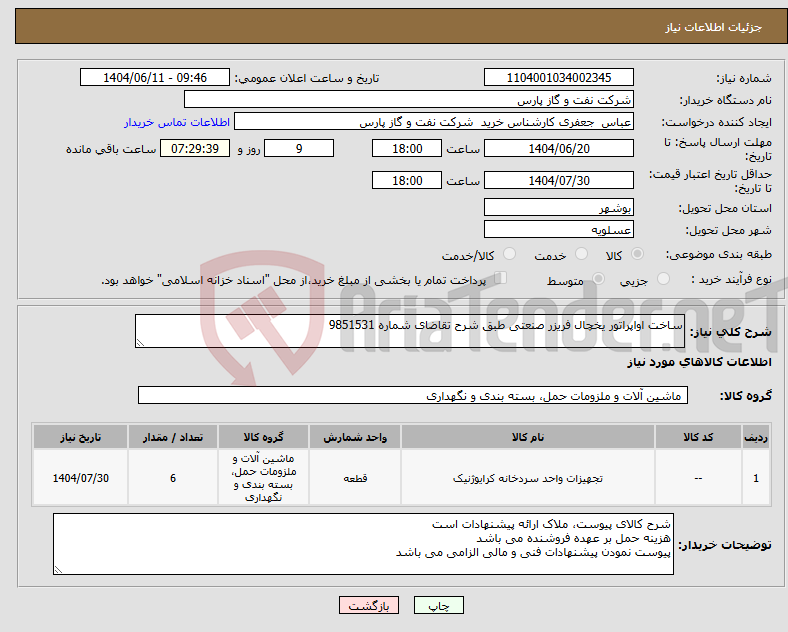 تصویر کوچک آگهی نیاز انتخاب تامین کننده-ساخت اواپراتور یخچال فریزر صنعتی طبق شرح تقاضای شماره 9851531