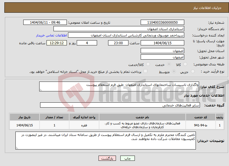 تصویر کوچک آگهی نیاز انتخاب تامین کننده-واگذاری تاسیسات ساختمانهای استانداری اصفهان طبق فرم استعلام پیوست