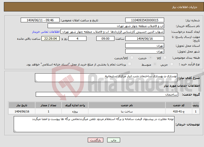 تصویر کوچک آگهی نیاز انتخاب تامین کننده-نوسازی و بهسازی ساختمان جنب انبار مرکزی سلیمانیه