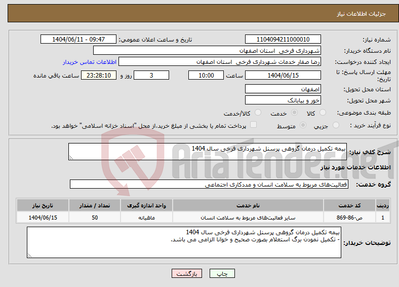 تصویر کوچک آگهی نیاز انتخاب تامین کننده-بیمه تکمیل درمان گروهی پرسنل شهرداری فرخی سال 1404