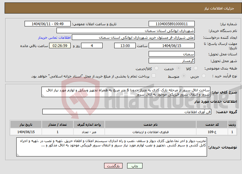 تصویر کوچک آگهی نیاز انتخاب تامین کننده-ساخت اتاق سرور از مرحله نازک کاری به متراژ حدودا 6 متر مربع به همراه تجهیز وسایل و لوازم مورد نیاز اتاق سرور و انتقال سرور فیزیکی موجود به اتاق سرور 