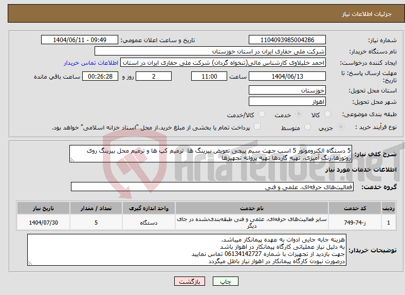 تصویر کوچک آگهی نیاز انتخاب تامین کننده-5 دستگاه الکتروموتور 5 اسب جهت سیم پیچی تعویض بیرینگ ها ترمیم کپ ها و ترمیم محل بیرینگ روی روتورها،رنگ آمیزی، تهیه گاردها تهیه پروانه تجهیزها