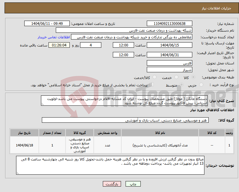 تصویر کوچک آگهی نیاز انتخاب تامین کننده-دستگاه مانکن ( مولاژ) طبق مشخصات پیوست - ایران کد مشابه-اقلام درخواستی پیوست می باشد-اولویت استانی- پیش فاکتور پیوست گردد-مبلغ کل نوشته شود 