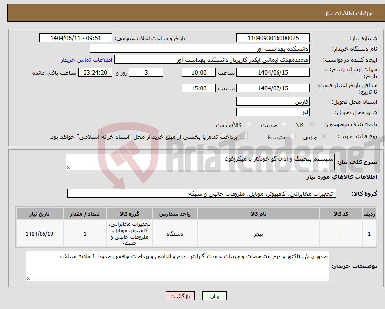 تصویر کوچک آگهی نیاز انتخاب تامین کننده-سیستم پیجینگ و اذان گو خودکار با میکروفون 