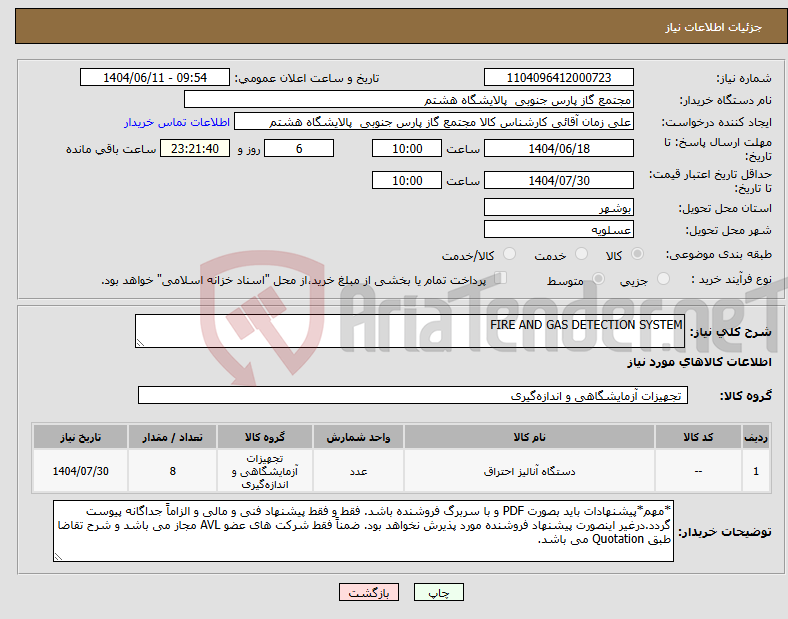 تصویر کوچک آگهی نیاز انتخاب تامین کننده-FIRE AND GAS DETECTION SYSTEM