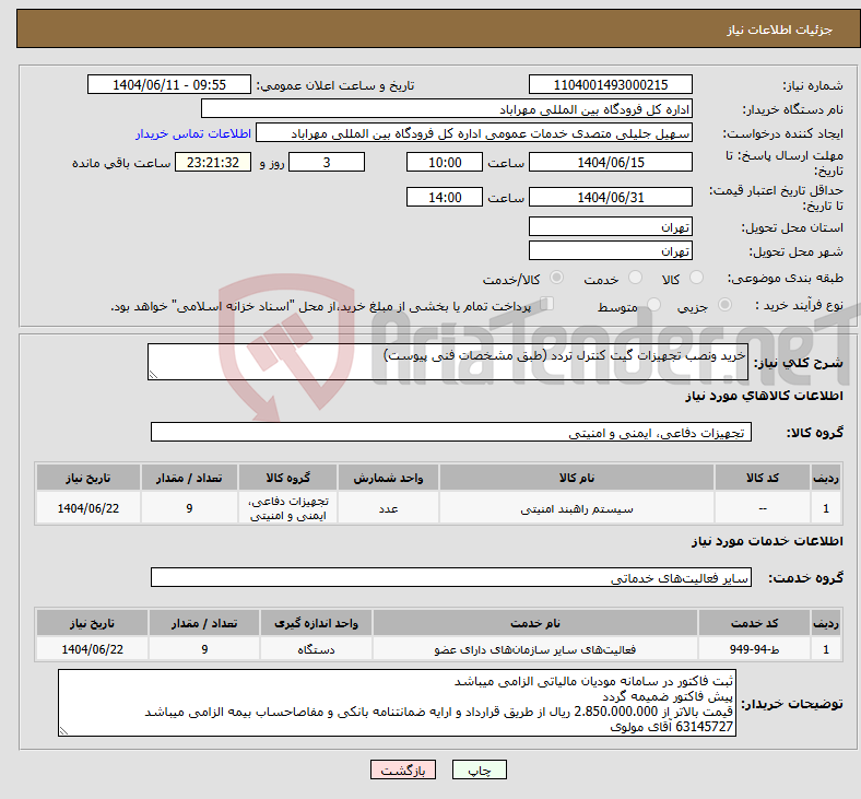 تصویر کوچک آگهی نیاز انتخاب تامین کننده-خرید ونصب تجهیزات گیت کنترل تردد (طبق مشخصات فنی پیوست)