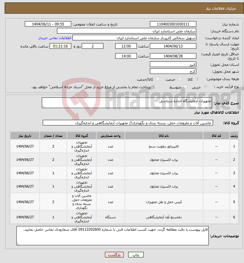 تصویر کوچک آگهی نیاز انتخاب تامین کننده-تجهیزات آزمایشگاه اندازه شناسی