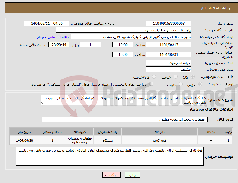 تصویر کوچک آگهی نیاز انتخاب تامین کننده-کولرگازی اسپیلیت ایرانی بانصب وگارانتی معتبر فقط شرکتهای مشهدی اعلام امادگی نمایند درغیراین صورت باطل می باشد 