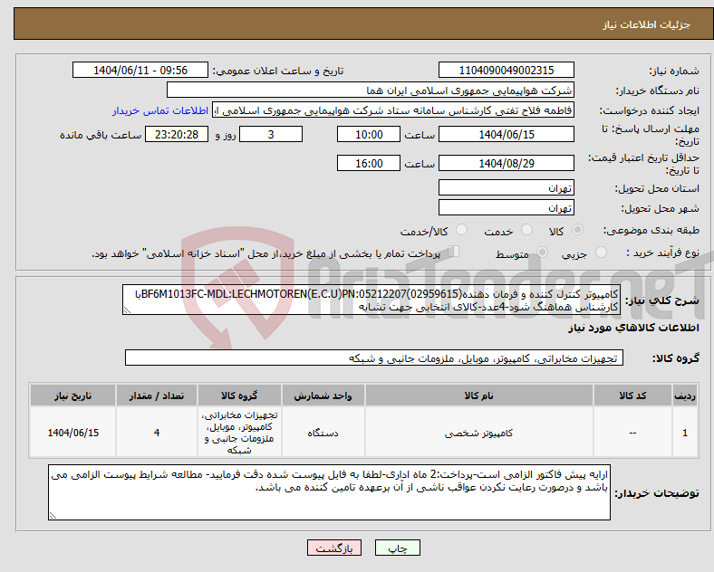 تصویر کوچک آگهی نیاز انتخاب تامین کننده-کامپیوتر کنترل کننده و فرمان دهندهBF6M1013FC-MDL:LECHMOTOREN(E.C.U)PN:05212207(02959615)با کارشناس هماهنگ شود-4عدد-کالای انتخابی جهت تشابه