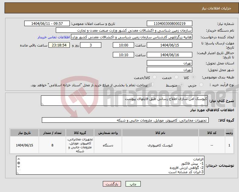 تصویر کوچک آگهی نیاز انتخاب تامین کننده-کیوسک امن سازی اطلاع رسانی طبق فایلهای پیوست