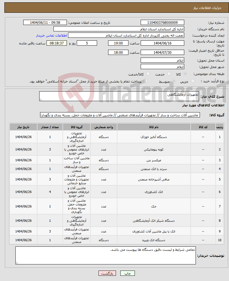 تصویر کوچک آگهی نیاز انتخاب تامین کننده-تجهیزات آزمایشگاهی