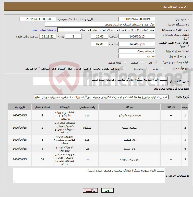 تصویر کوچک آگهی نیاز انتخاب تامین کننده-لیست اقلام سوییچ شبکه( مدارک پیوستی ضمیمه شده است)