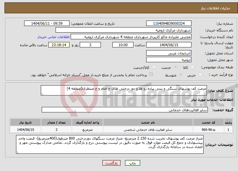 تصویر کوچک آگهی نیاز انتخاب تامین کننده-مرمت کف پوشهای سنگی و بتنی پیاده رو ها و دور درختی های خ امام و خ منتظری(منطقه 4)