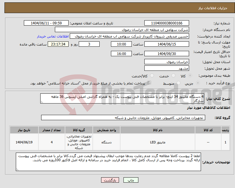 تصویر کوچک آگهی نیاز انتخاب تامین کننده-4 دستگاه مانیتور 34 اینچ- برابر با مشخصات فنی پیوست یک - به همراه گارانتی اصلی ایسوس 36 ماهه سازگار