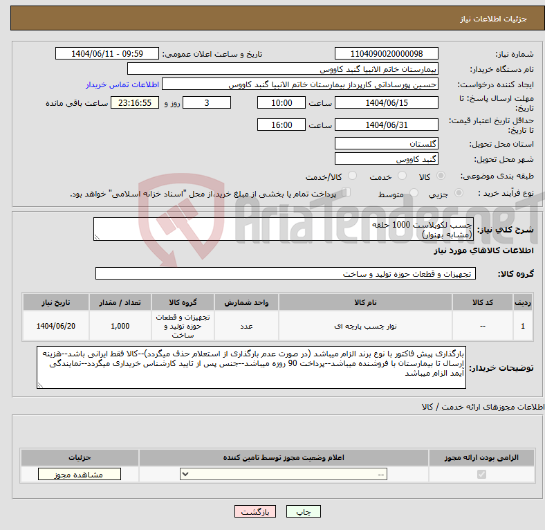 تصویر کوچک آگهی نیاز انتخاب تامین کننده-چسب لکوپلاست 1000 حلقه (مشابه بهنوار)