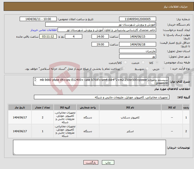 تصویر کوچک آگهی نیاز انتخاب تامین کننده-سیستم رومیزی(mb b660 pluse d4+cpu i512400+ case b700f+ram4 ddr4*2+m2 250or500+power green600) اسکنر ای ویژن مدل Ad125 با گارانتی فوژان اکسوم