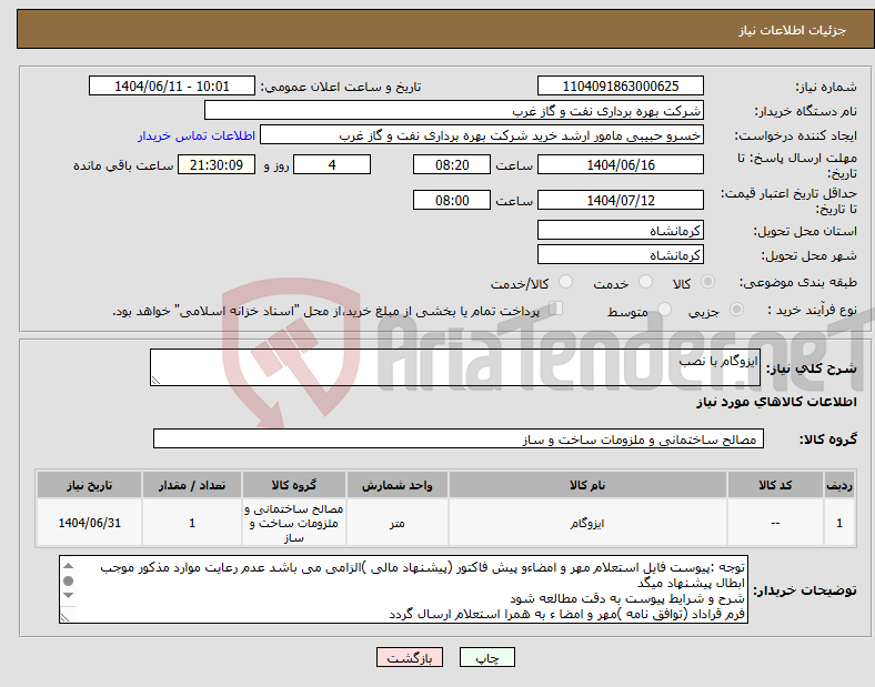 تصویر کوچک آگهی نیاز انتخاب تامین کننده-ایزوگام با نصب 