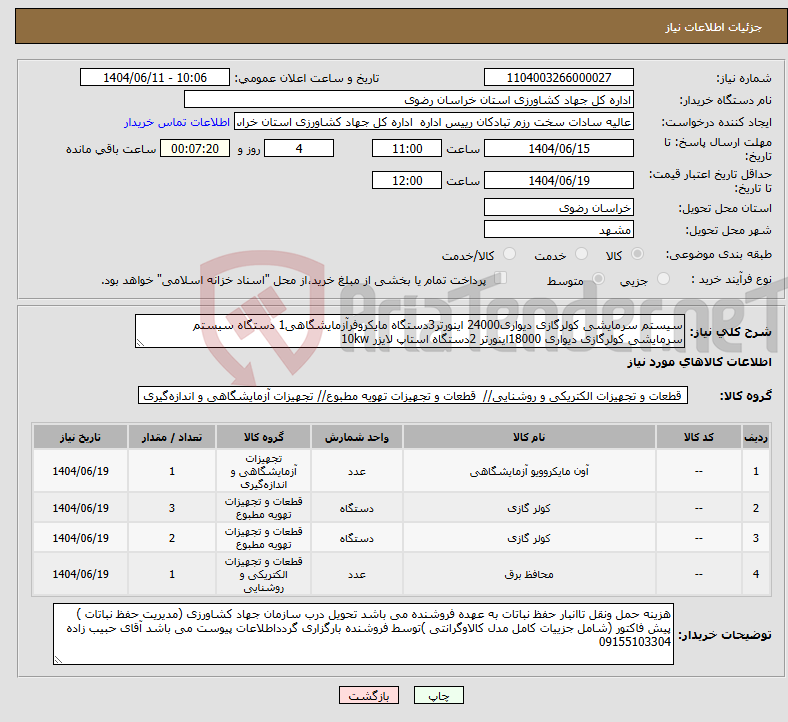 تصویر کوچک آگهی نیاز انتخاب تامین کننده-سیستم سرمایشی کولرگازی دیواری24000 اینورتر3دستگاه مایکروفرآزمایشگاهی1 دستگاه سیستم سرمایشی کولرگازی دیواری 18000اینورتر 2دستگاه استاپ لایزر 10kw