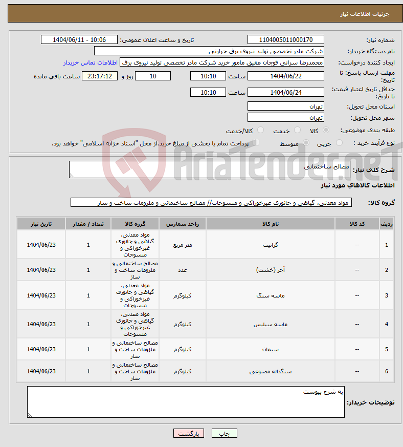 تصویر کوچک آگهی نیاز انتخاب تامین کننده-مصالح ساختمانی