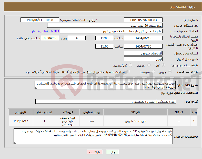 تصویر کوچک آگهی نیاز انتخاب تامین کننده-خرید موادشوینده بهداشتی طبق فرم پیوستی.باارایه نمونه.دارای تاریخ انقضای بلند مدت.خریدباتایید کارشناس مربوطه انجام خواهد شد.