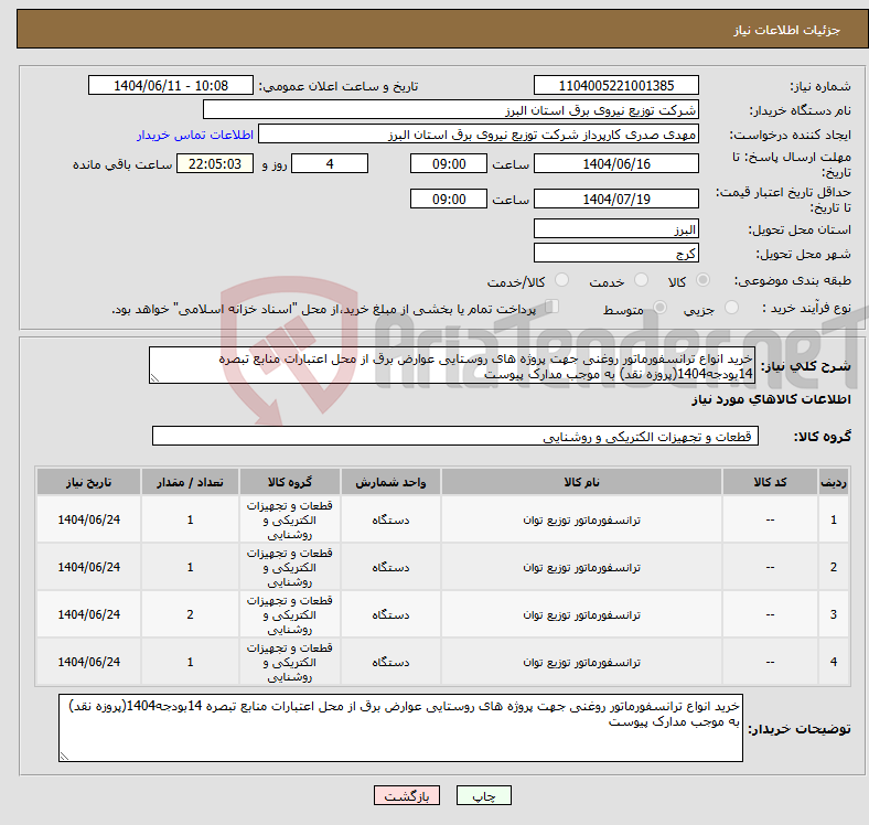 تصویر کوچک آگهی نیاز انتخاب تامین کننده-خرید انواع ترانسفورماتور روغنی جهت پروژه های روستایی عوارض برق از محل اعتبارات منابع تبصره 14بودجه1404(پروزه نقد) به موجب مدارک پیوست