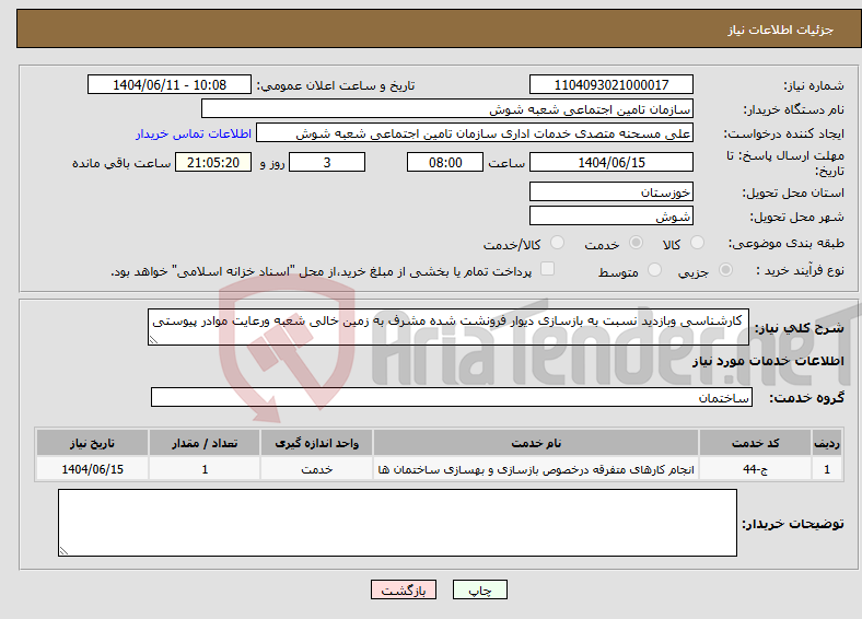 تصویر کوچک آگهی نیاز انتخاب تامین کننده- کارشناسی وبازدید نسبت به بازسازی دیوار فرونشت شده مشرف به زمین خالی شعبه ورعایت موادر پیوستی