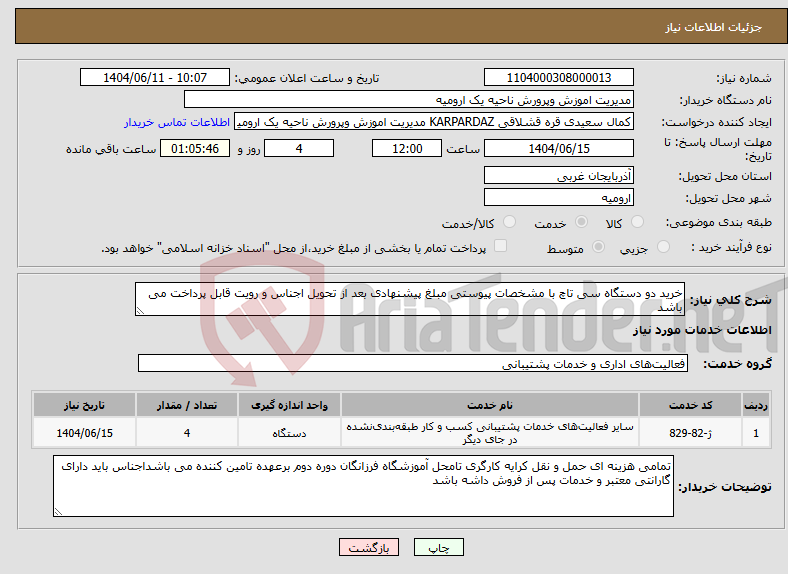 تصویر کوچک آگهی نیاز انتخاب تامین کننده-خرید دو دستگاه سی تاچ با مشخصات پیوستی مبلغ پیشنهادی بعد از تحویل اجناس و رویت قابل پرداخت می باشد 