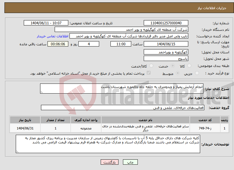 تصویر کوچک آگهی نیاز انتخاب تامین کننده-انجام آزمایش پمپاژ و ویدومتری یه حلقه چاه چالموره شهرستان باشت
