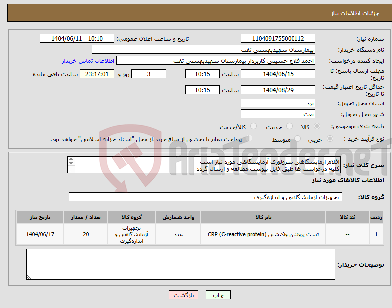 تصویر کوچک آگهی نیاز انتخاب تامین کننده-اقلام ازمایشگاهی سرولوژِی آزمایشگاهی مورد نیاز است کلیه درخواست ها طبق فایل پیوست مطالعه و ارسال گردد هماهنگی با 09133580452