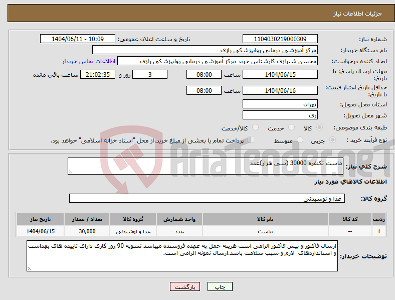 تصویر کوچک آگهی نیاز انتخاب تامین کننده-ماست تکنفره 30000 (سی هزار)عدد