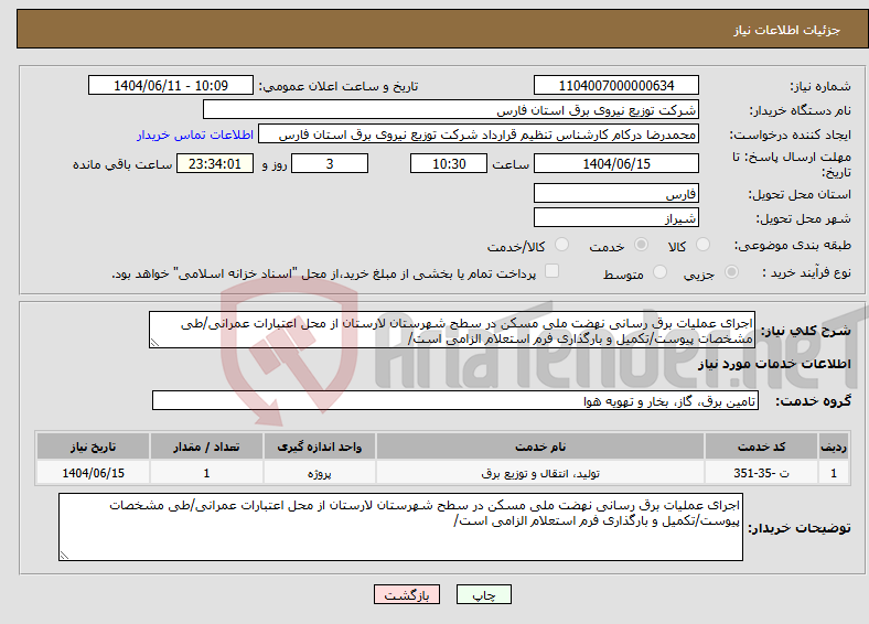 تصویر کوچک آگهی نیاز انتخاب تامین کننده-اجرای عملیات برق رسانی نهضت ملی مسکن در سطح شهرستان لارستان از محل اعتبارات عمرانی/طی مشخصات پیوست/تکمیل و بارگذاری فرم استعلام الزامی است/