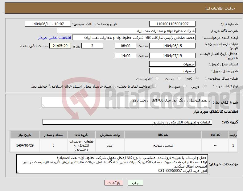 تصویر کوچک آگهی نیاز انتخاب تامین کننده-5 عدد فتوسل ، رنگ آبی مدل uvz780 ، ولت 220